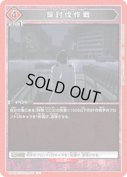 画像1: 梟討伐作戦[UA_UA47BT/TKG-1-100_U] (1)