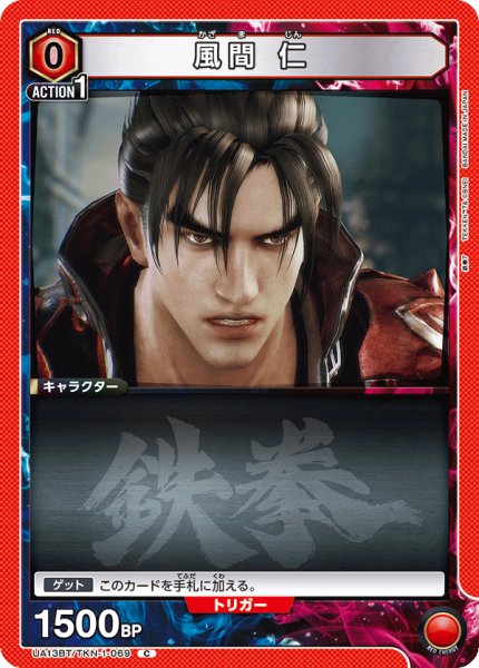 画像1: 風間 仁[UA13BT/TKN-1-069_C]【UA13BT/TKN収録】 (1)