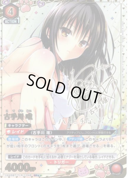 画像1: 【星2パラレル】古手川 唯[UA_UA45BT/TLR-1-048_SR] (1)