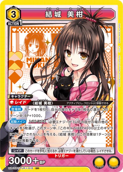 画像1: 結城 美柑[UA_UA45BT/TLR-1-015_SR] (1)