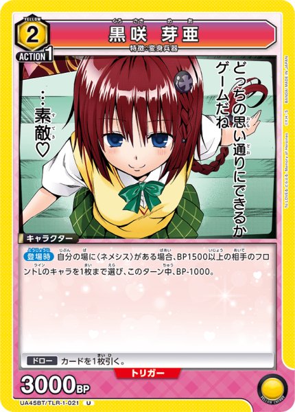 画像1: 黒咲 芽亜[UA_UA45BT/TLR-1-021_U] (1)