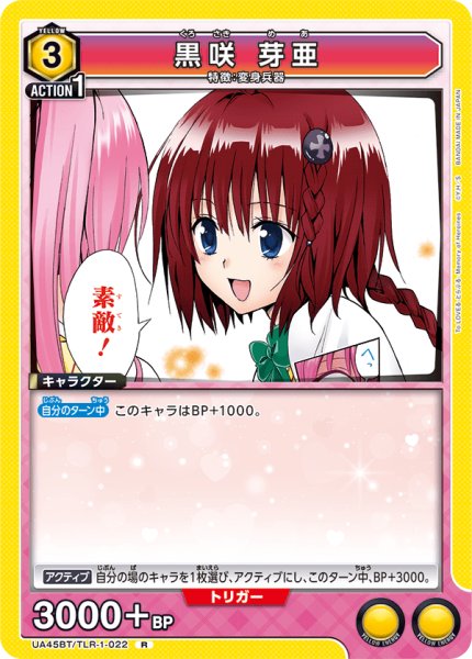 画像1: 黒咲 芽亜[UA_UA45BT/TLR-1-022_R] (1)