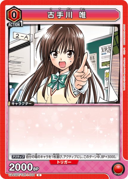 画像1: 古手川 唯[UA_UA45BT/TLR-1-044_C] (1)