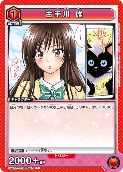 画像1: 古手川 唯[UA_UA45BT/TLR-1-045_C] (1)