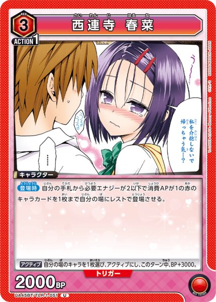 画像1: 西連寺 春菜[UA_UA45BT/TLR-1-051_U] (1)