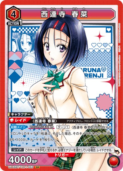 画像1: 西連寺 春菜[UA_UA45BT/TLR-1-053_SR] (1)