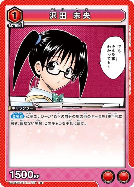 画像1: 沢田 未央[UA_UA45BT/TLR-1-054_C] (1)