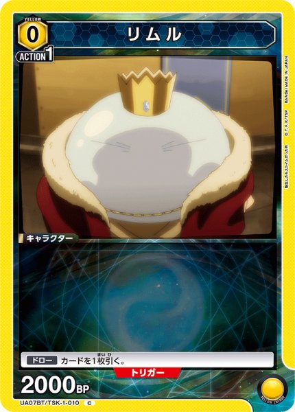 画像1: リムル[UA07BT/TSK-1-010C]【UA07BT/TSK収録】 (1)