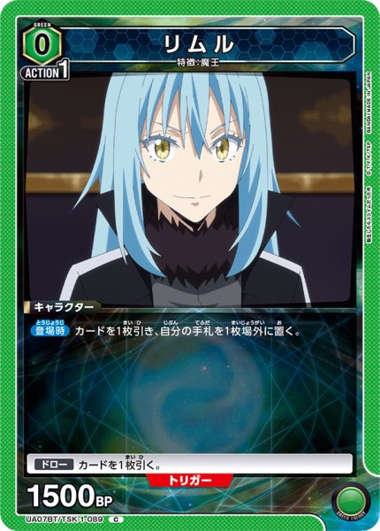 画像1: リムル[UA07BT/TSK-1-089C]【UA07BT/TSK収録】 (1)