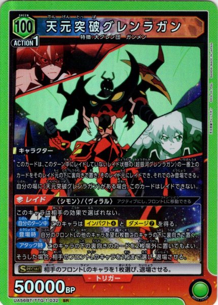 画像1: ※クレジットカード決済限定※天元突破グレンラガン[UA_UA56BT/TTG-1-032_SR] (1)