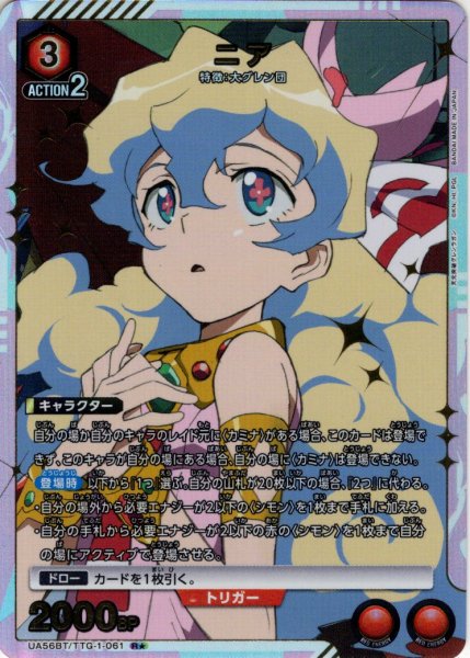 画像1: ※クレジットカード決済限定※【星1パラレル】ニア[UA_UA56BT/TTG-1-061_R] (1)