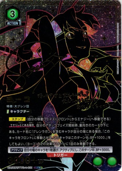画像1: ※クレジットカード決済限定※【星2パラレル】ヨーコ[UA_UA56BT/TTG-1-021_SR] (1)