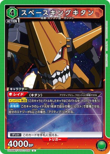 画像1: スペースキングキタン[UA_UA56BT/TTG-1-030_U] (1)