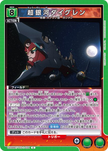 画像1: 超銀河ダイグレン[UA_UA56BT/TTG-1-034_C] (1)