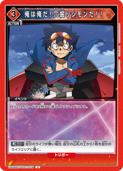 画像1: 俺は俺だ！穴掘りシモンだ！！[UA_UA56BT/TTG-1-079_U] (1)