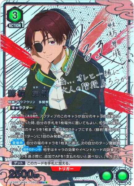 画像1: 【星2パラレル】蘇枋 隼飛[UA_UA38BT/WBK-1-060_SR] (1)