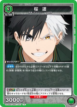 桜 遥[UA01PC/WBK-1-001_R] - マスターズスクウェア通販2号店