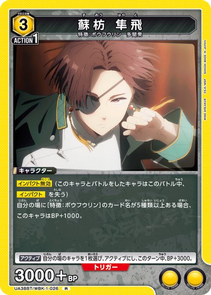 画像1: 蘇枋 隼飛[UA_UA38BT/WBK-1-026_R]【UA38BT/WBK収録】 (1)