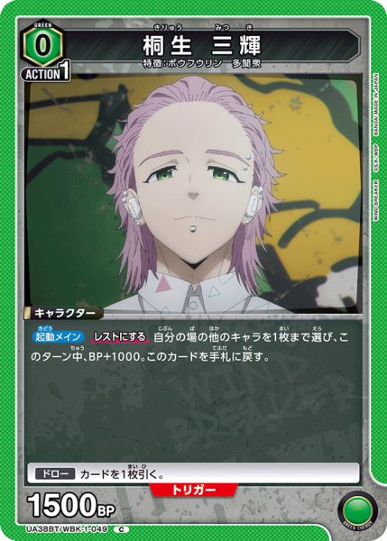 画像1: 桐生 三輝[UA_UA38BT/WBK-1-049_C]【UA38BT/WBK収録】 (1)