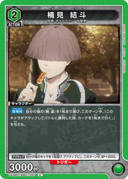 画像1: 楠見 結斗[UA_UA38BT/WBK-1-051_C]【UA38BT/WBK収録】 (1)