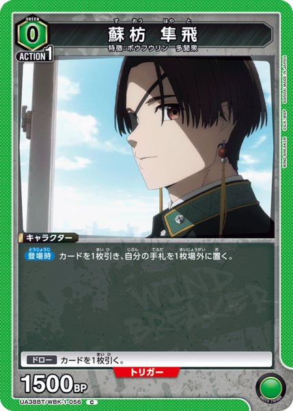 画像1: 蘇枋 隼飛[UA_UA38BT/WBK-1-056_C]【UA38BT/WBK収録】 (1)