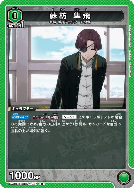 画像1: 蘇枋 隼飛[UA_UA38BT/WBK-1-057_U] (1)