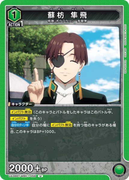 画像1: 蘇枋 隼飛[UA_UA38BT/WBK-1-058_U]【UA38BT/WBK収録】 (1)