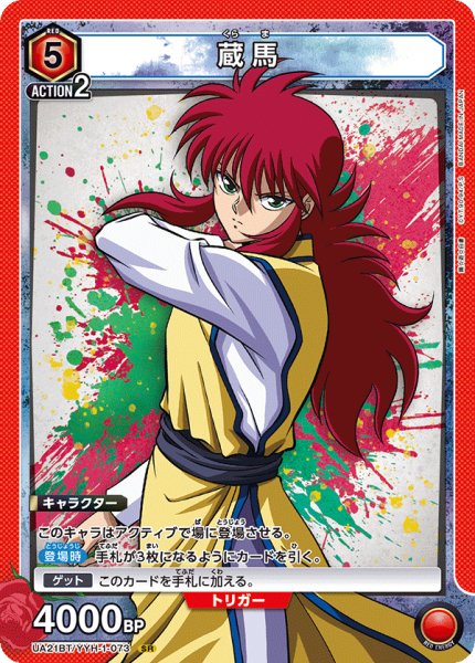 画像1: 蔵馬[UA21BT/YYH-1-073_SR]【UA21BT/YYH収録】 (1)