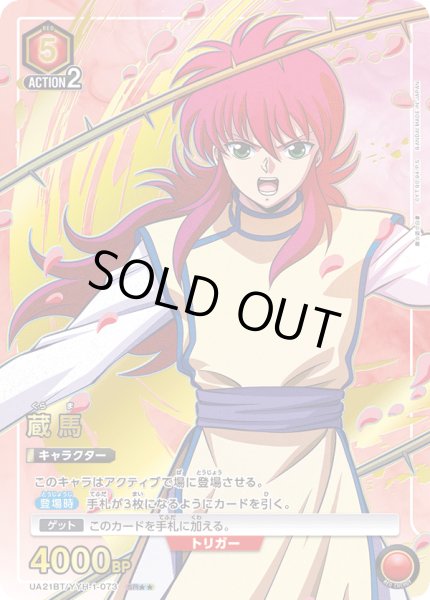 画像1: 【星2パラレル】蔵馬[UA21BT/YYH-1-073_SR] (1)