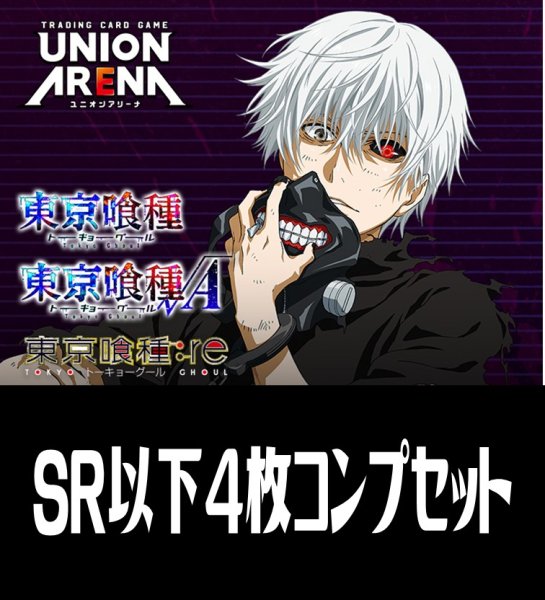 画像1: 【予約商品・全額前金制】【12/19(金)発売】UA47BT 「東京喰種トーキョーグール」シリーズ(SR・R・U・C)各4枚コンプセット[UA_47BT/C01] (1)