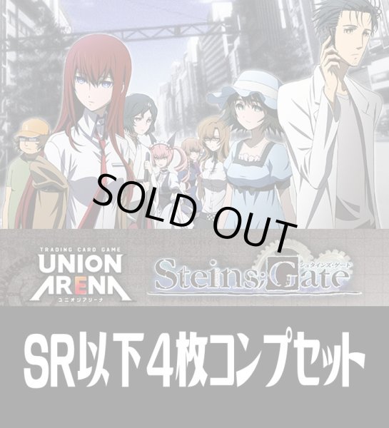 画像1: 【予約商品・全額前金制】【10/16(金)発売】UA57BT シュタインズ・ゲート(SR・R・U・C)各4枚コンプセット[UA_UA57BT/C01] (1)
