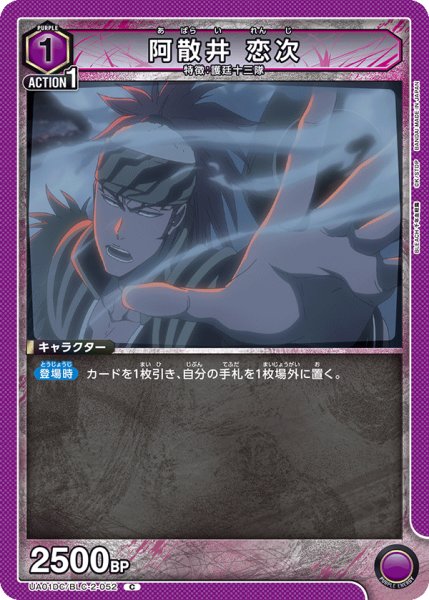 画像1: 阿散井 恋次[UA_UA01DC/BLC-2-052_C] (1)