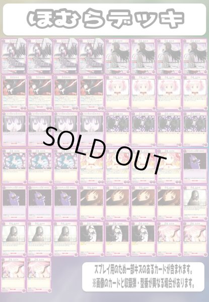 画像1: ユニオンアリーナ 構築済みデッキ ほむら(2025年2月2日更新)[UA_deck] (1)