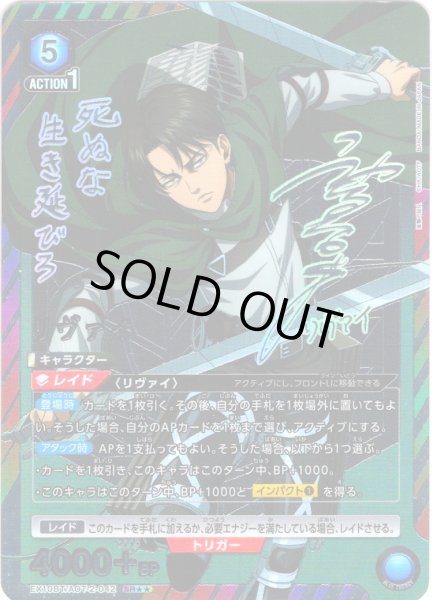 画像1: 【星2パラレル】リヴァイ[UA_EX10BT/AOT-2-042_SR] (1)