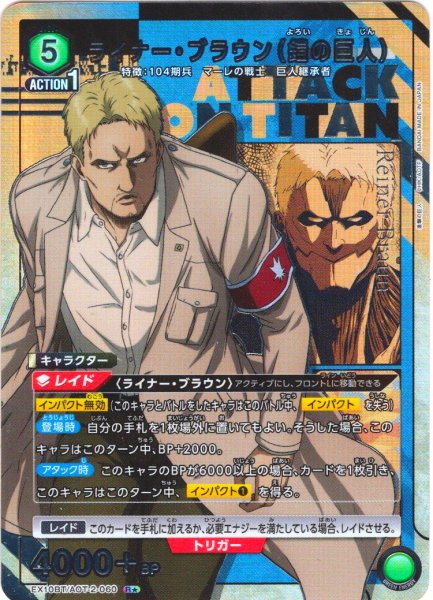 画像1: 【星1パラレル】ライナー・ブラウン（鎧の巨人）[UA_EX10BT/AOT-2-060_R] (1)
