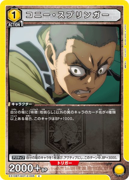 画像1: コニー・スプリンガー[UA_EX10BT/AOT-2-005_C] (1)