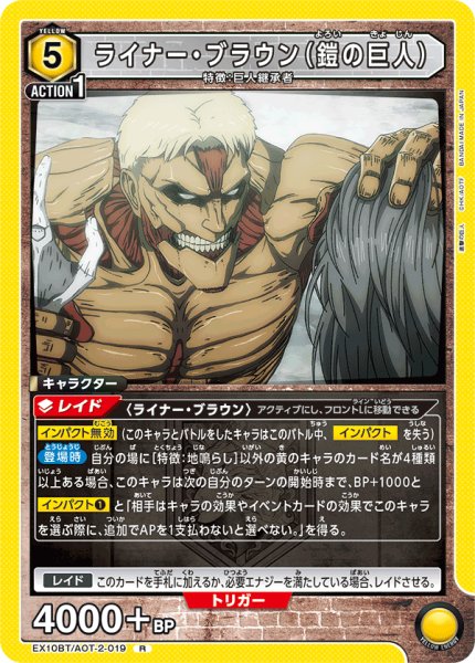 画像1: ライナー・ブラウン（鎧の巨人）[UA_EX10BT/AOT-2-019_R] (1)