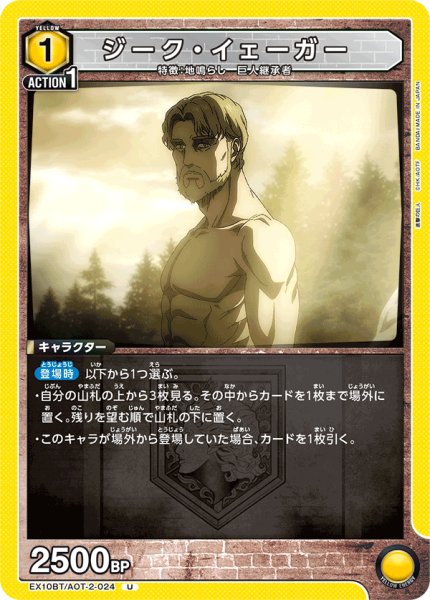 画像1: ジーク・イェーガー[UA_EX10BT/AOT-2-024_U]【EX10BT/AOT収録】 (1)