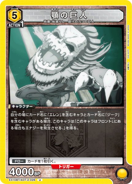 画像1: 顎の巨人[UA_EX10BT/AOT-2-026_U] (1)