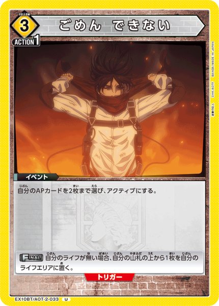画像1: ごめん できない[UA_EX10BT/AOT-2-033_U]【EX10BT/AOT収録】 (1)