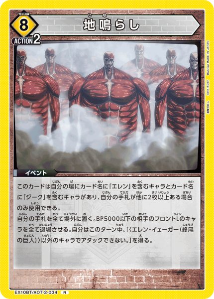 画像1: 地鳴らし[UA_EX10BT/AOT-2-034_R]【EX10BT/AOT収録】 (1)