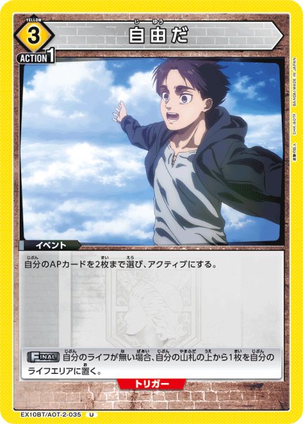 画像1: 自由だ[UA_EX10BT/AOT-2-035_U]【EX10BT/AOT収録】 (1)