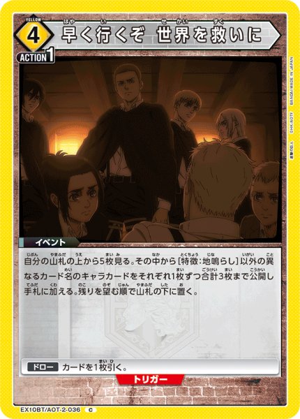 画像1: 早く行くぞ 世界を救いに[UA_EX10BT/AOT-2-036_C] (1)