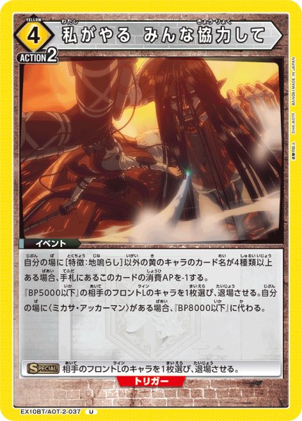 画像1: 私がやる みんな協力して[UA_EX10BT/AOT-2-037_U] (1)