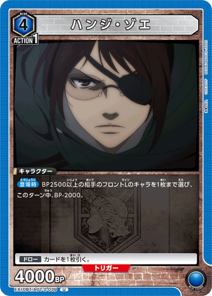 画像1: ハンジ・ゾエ[UA_EX10BT/AOT-2-039_U]【EX10BT/AOT収録】 (1)