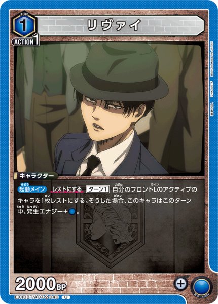 画像1: リヴァイ[UA_EX10BT/AOT-2-040_U]【EX10BT/AOT収録】 (1)