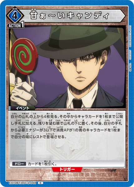 画像1: 甘ぁ〜いキャンディ[UA_EX10BT/AOT-2-048_C]【EX10BT/AOT収録】 (1)