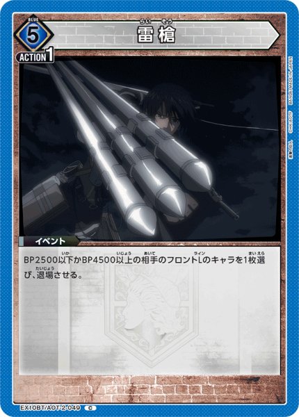 画像1: 雷槍[UA_EX10BT/AOT-2-049_C] (1)