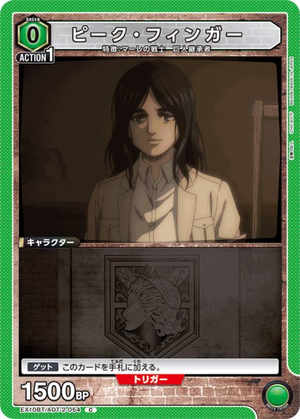 画像1: ピーク・フィンガー[UA_EX10BT/AOT-2-054_C]【EX10BT/AOT収録】 (1)