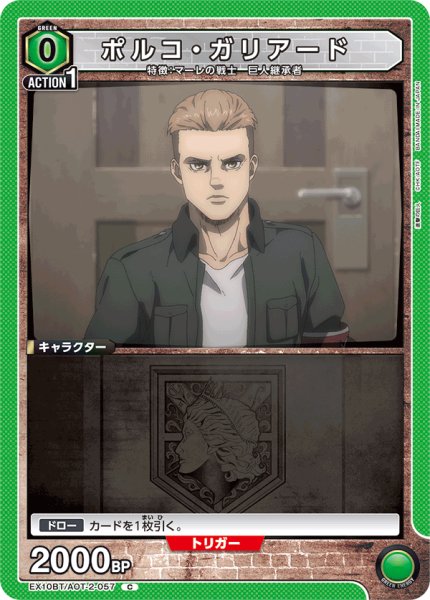画像1: ポルコ・ガリアード[UA_EX10BT/AOT-2-057_C]【EX10BT/AOT収録】 (1)